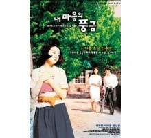 Орган моего сердца (1999)