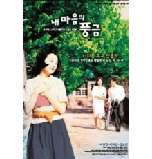 Орган моего сердца (1999)