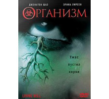 Организм (2008)