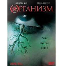 Организм (2008)