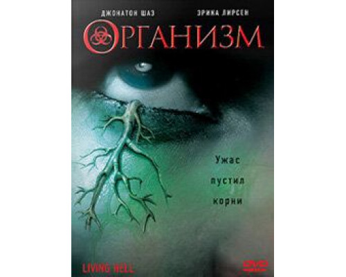 Организм  (фильм 2008) смотреть онлайн
