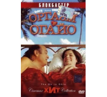 Оргазм в Огайо (2005)