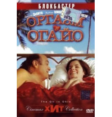 Оргазм в Огайо (2005)