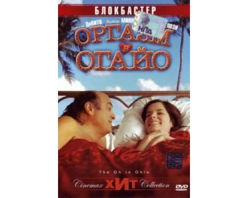 Оргазм в Огайо  (фильм 2005) смотреть онлайн