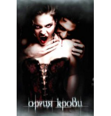 Оргия крови (2010)