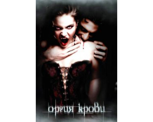 Оргия крови  (фильм 2010) смотреть онлайн