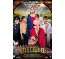 Орлеан (2015)