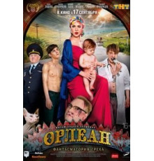 Орлеан (2015)