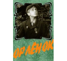 Орленок (1957)