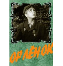 Орленок (1957)