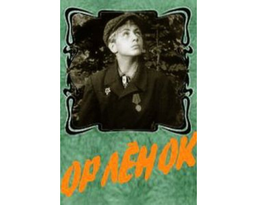 Орленок  (фильм 1957) смотреть онлайн