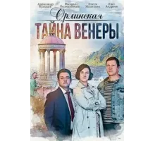 Орлинская. Тайна Венеры (2021)