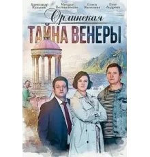 Орлинская. Тайна Венеры (2021)