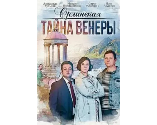 Орлинская. Тайна Венеры  (фильм 2021) смотреть онлайн