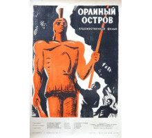 Орлиный остров (1961)