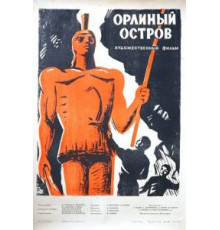 Орлиный остров (1961)