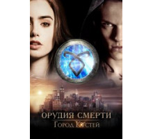 Орудия смерти: Город костей (2013)