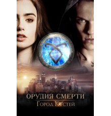 Орудия смерти: Город костей (2013)