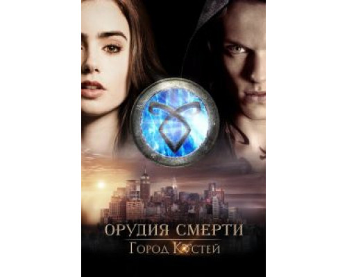 Орудия смерти: Город костей  (фильм 2013) смотреть онлайн