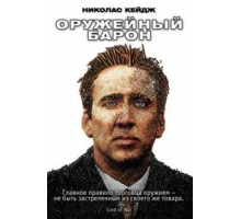Оружейный барон (2005)