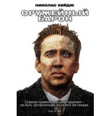 Оружейный барон (2005)