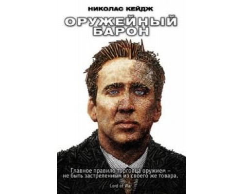 Оружейный барон  (фильм 2005) смотреть онлайн