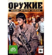 Оружие (2011)