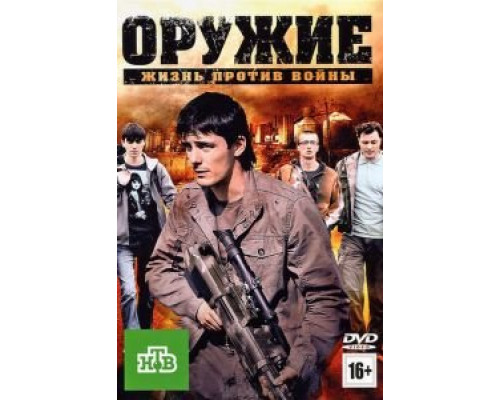 Оружие  (фильм 2011) смотреть онлайн