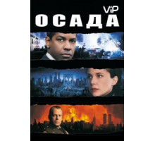 Осада (1998)