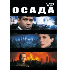 Осада (1998)