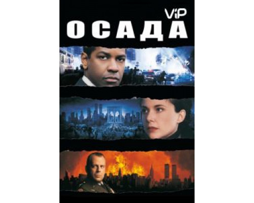 Осада  (фильм 1998) смотреть онлайн