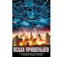Осада пришельцев (2005)