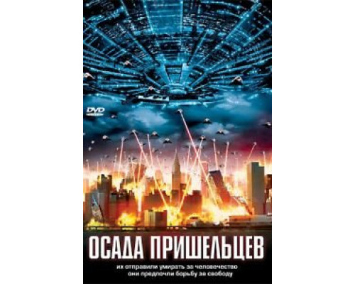 Осада пришельцев  (фильм 2005) смотреть онлайн