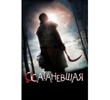 Осатаневшая (2010)
