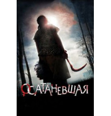 Осатаневшая (2010)