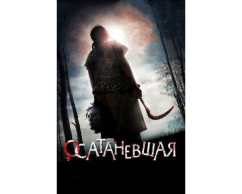 Осатаневшая  (фильм 2010) смотреть онлайн