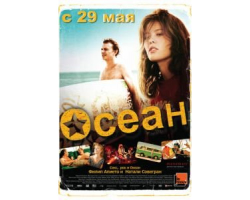 Осеан  (фильм 2013) смотреть онлайн