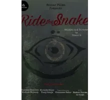 Оседлать змею (2025)