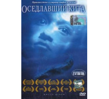 Оседлавший кита (2002)