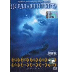 Оседлавший кита (2002)