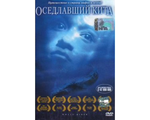 Оседлавший кита  (фильм 2002) смотреть онлайн