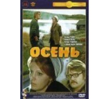 Осень (1974)