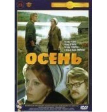 Осень (1974)