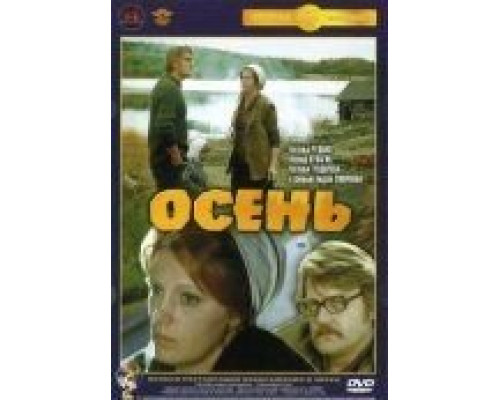 Осень  (фильм 1974) смотреть онлайн