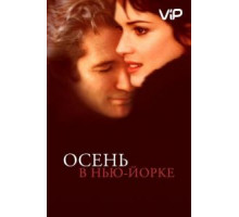 Осень в Нью-Йорке (2000)