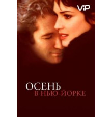 Осень в Нью-Йорке (2000)