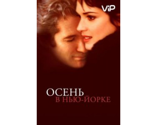 Осень в Нью-Йорке  (фильм 2000) смотреть онлайн