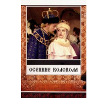 Осенние колокола (1978)