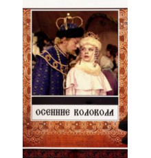 Осенние колокола (1978)