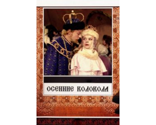 Осенние колокола  (фильм 1978) смотреть онлайн